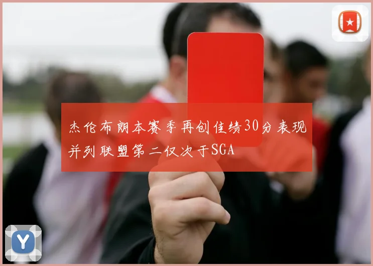 杰伦布朗本赛季再创佳绩30分表现并列联盟第二仅次于SGA