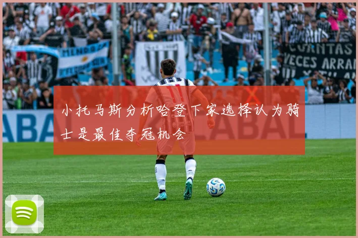 小托马斯分析哈登下家选择认为骑士是最佳夺冠机会