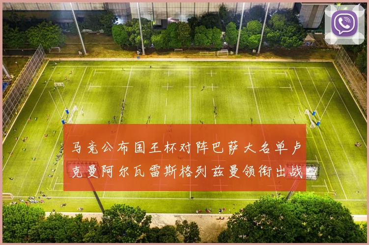 马竞公布国王杯对阵巴萨大名单卢克曼阿尔瓦雷斯格列兹曼领衔出战