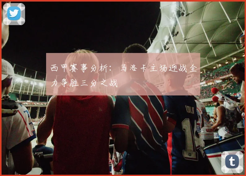 西甲赛事分析：马洛卡主场迎战全力争胜三分之战