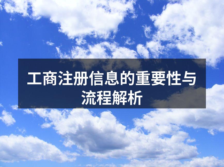 工商注册信息的重要性与流程解析